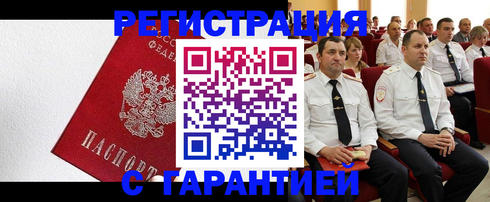 прописка гарантия в Сальске